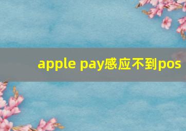 apple pay感应不到pos